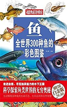 鱼 : 全世界300种鱼的彩色图鉴（彩图精装） (超级彩图馆)