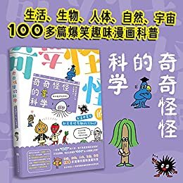 奇奇怪怪的科学（万万没想到，有这么多让人翻白眼的搞笑“科学梗”）