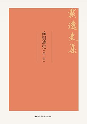 简明清史（戴逸文集；北京市社会科学理论著作出版基金重点资助项目）