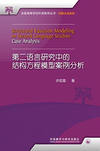 第二语言研究中的结构方程模型案例分析 (全国高等学校外语教师丛书．科研方法系列)