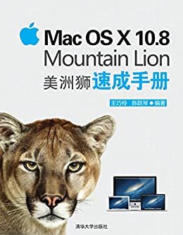 Mac OS X 10.8 Mountain Lion 美洲狮速成手册