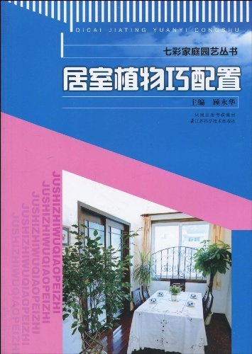 居室植物巧配置 (七彩家庭园艺丛书)