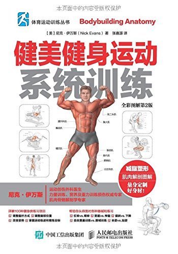 健美健身运动系统训练（全彩图解第2版） (体育运动训练丛书)