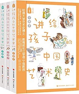讲给孩子的中国艺术史(全3册) (教育部长江学者、哈佛大学艺术史博士宁强教授献给孩子的一套力作！集专业性和趣味性于一体，适合孩子阅读的不可多得的好书！)