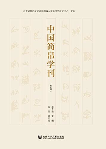 中国简帛学刊（第3辑）