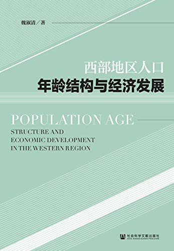 西部地区人口年龄结构与经济发展