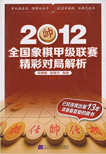 2012全国象棋甲级联赛精彩对局解析