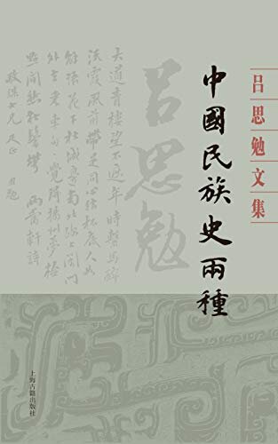 中国民族史两种（吕思勉文集）