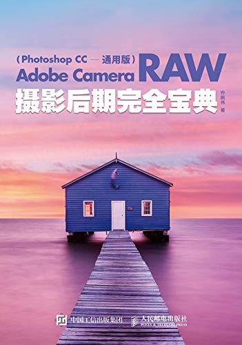 Adobe Camera Raw摄影后期完全宝典（Photoshop CC 通用版）