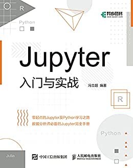 Jupyter入门与实战（零起点的Jupyter及Python学习之路；数据分析师必备的Jupyter完全手册。）