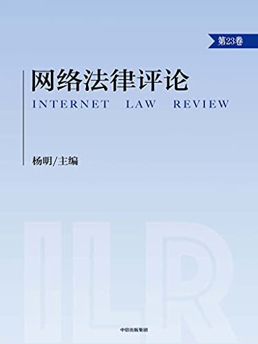 网络法律评论.第23卷（关注网络经济法律问题，把握新经济规范发展）