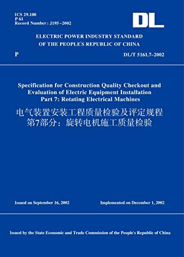 DL/T5161.7-2002电气装置安装工程质量检验及评定规程第7部分：旋转电机施工质量检验(英文版) (English Edition)