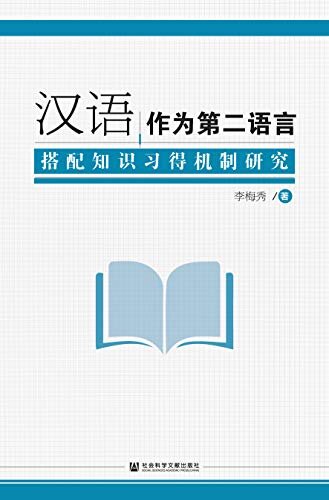 汉语作为第二语言搭配知识习得机制研究