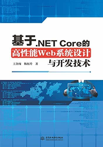 基于.NET Core的高性能Web系统设计与开发技术