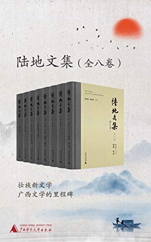 陆地文集（全八卷）