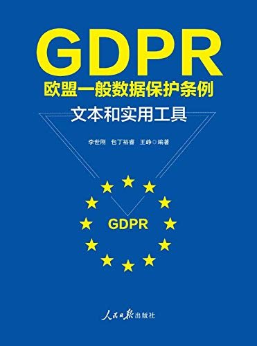 GDPR：欧盟一般数据保护条例：文本和实用工具