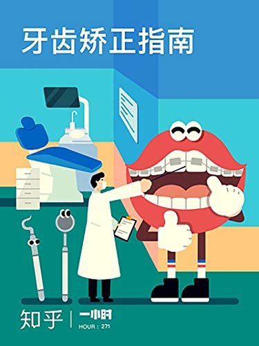 大笑也无妨：关于牙齿矫正的一切（知乎 Dr.Yan 作品） (知乎「一小时」系列)