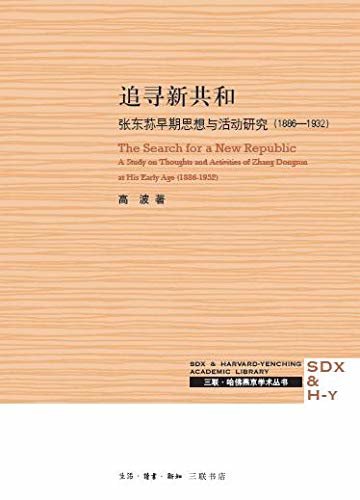 追寻新共和：张东荪早期思想与活动研究：1886-1932