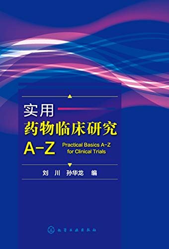 实用药物临床研究A-Z