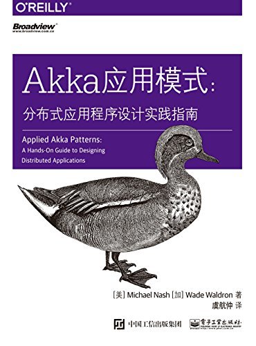 Akka应用模式：分布式应用程序设计实践指南