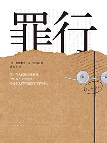 罪行（雄踞德国畅销书排行榜长达2年，德国克莱斯特文学奖；11桩骇人听闻的案例，11次出人意料的判决，撼动你对人性、对罪行、对爱与罚的全部判断！）