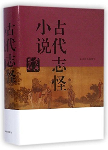 古代志怪小说鉴赏辞典(豆瓣评分8.9，经典畅销30年!) (上海辞书出品)