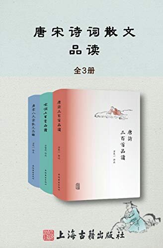 唐诗宋词散文品读书系(全3册） (上海古籍)