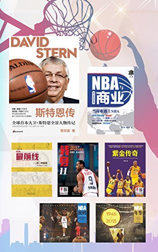 走近NBA（篮球体育书籍套装共7册）