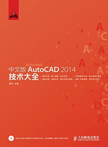 中文版AutoCAD 2014技术大全 (技术大全系列)