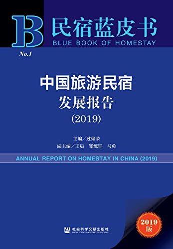 中国旅游民宿发展报告（2019） (民宿蓝皮书)