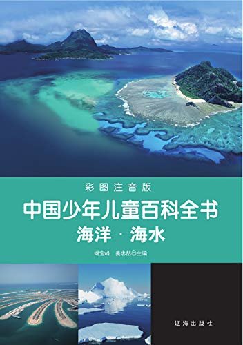 中国少年儿童百科全书：海洋·海水