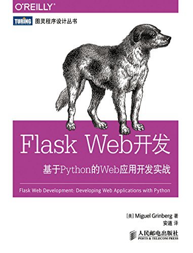 Flask Web开发 基于Python的Web应用开发实战 (图灵程序设计丛书)