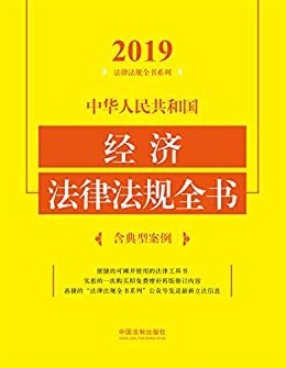 中华人民共和国经济法律法规全书（含典型案例）（2019年版）