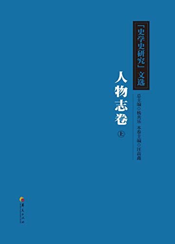 《史学史研究》文选 人物志卷 上册