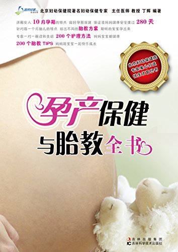 孕产保健与胎教全书 (国康民健生活丛书)