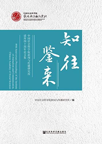 知往鉴来：中国社会科学院新闻与传播研究所建所四十周年论文集