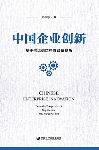 中国企业创新：基于供给侧结构性改革视角