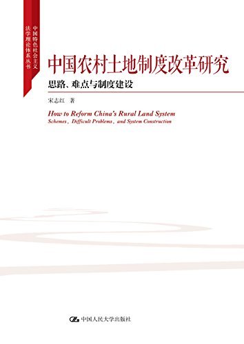 中国农村土地制度改革研究---思路、难点与制度建设（中国特色社会主义法学理论体系丛书）
