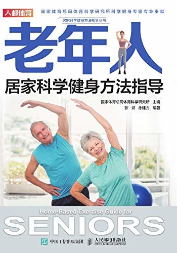 老年人居家科学健身方法指导（老年人居家健身方法 老年健身方案 老年人综合健身 老年人运动处方）