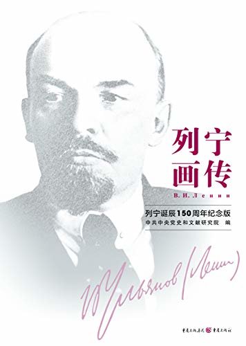 列宁画传(列宁诞辰150周年纪念版)