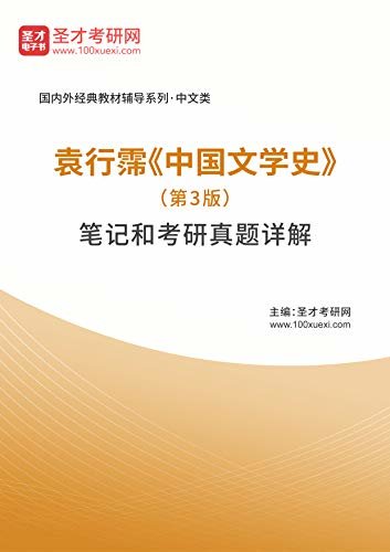 圣才考研网·国内外经典教材辅导系列·中文类·袁行霈《中国文学史》（第3版）笔记和考研真题详解 (袁行霈《中国文学史》配套教辅)