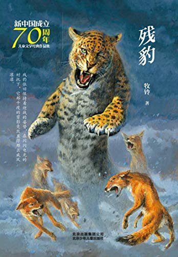 新中国成立70周年儿童文学经典作品集：残豹