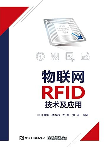 物联网RFID技术及应用