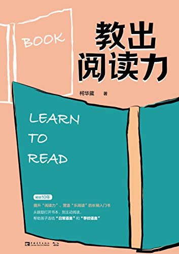 教出阅读力:畅销10年，欧美国家口碑相传的“阅读策略，帮助孩子连结“日常语言”和“学校语言”