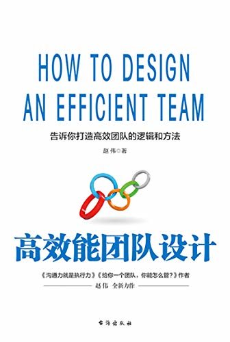 高效能团队设计（告诉你打造高效能团队的逻辑与方法）