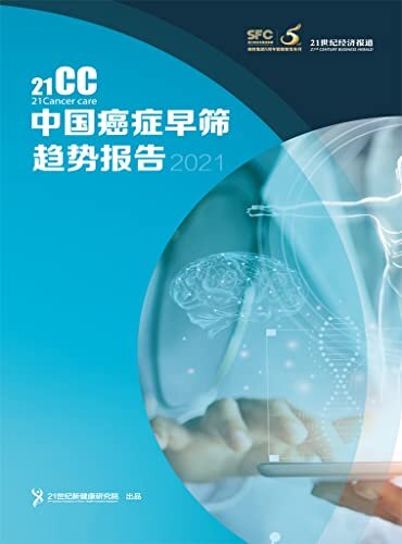 中国癌症早筛趋势报告（2021年）（全面概括国内癌症最新防治以及政策方向！分享癌症早筛行业典型重点案例！） (《21世纪经济报道》深度观察)