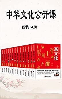 中华文化公开课（套装14册）