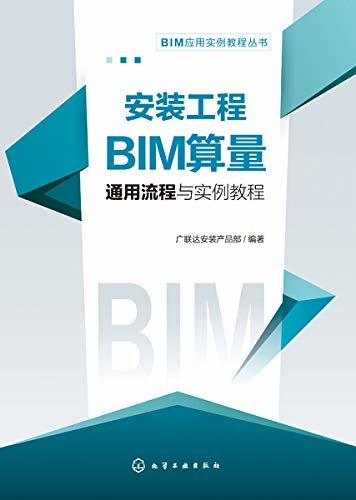 安装工程BIM算量通用流程与实例教程