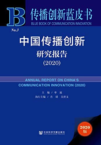 中国传播创新研究报告（2020） (传播创新蓝皮书)