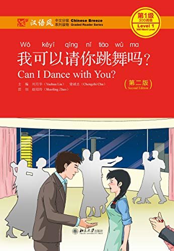 我可以请你跳舞吗？（第二版）Can I Dance with You?  (Second Edition)